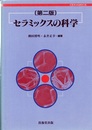 セラミックスの科学　第2版  
