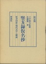竪亥録仮名抄 原書印影・現代文字と解説 