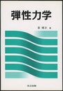 弾性力学  