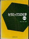 セラミックスの化学　第2版  