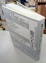数学のあけぼの ギリシアの数学と哲学の源流を探る 