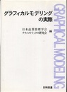グラフィカルモデリングの実際  
