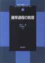 確率過程の数理  
