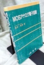 MOSアナログ電子回路  