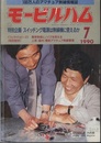 モービルハム 1990年 7月号：特別企画/スイッチング電源は無線機に使えるか  
