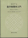 MITの量子物理学入門  