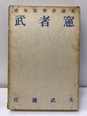 武者窓  
