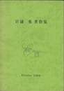 日浦勇著作集  