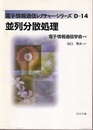 並列分散処理  