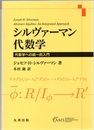 シルヴァーマン代数学 代数学への統一的入門 