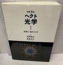 ヘクト　光学 （原著5版）1　基礎と幾何光学  