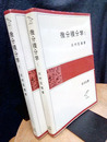 微分積分学 （1・2）  