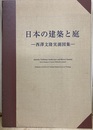 日本の建築と庭　西澤文隆実測図集  
