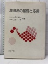 潤滑油の基礎と応用  