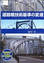 道路橋技術基準の変遷 既設橋保全のための歴代技術基準ガイド 