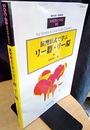 演習形式で学ぶリー群・リー環  