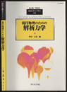 現代物理のための解析力学  