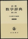 岩波　数学辞典　第4版 【CD-ROM欠品】  