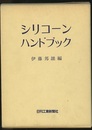 シリコーンハンドブック  