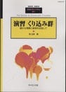 演習くり込み群 確かな理解と習得を目指して 
