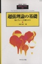 超弦理論の基礎 弦とブレーンの導入から 