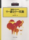 物理のためのリー群とリー代数  