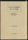 ジョルダン標準形・テンソル代数  