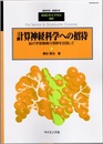 計算神経科学への招待 脳の学習機構の理解を目指して 