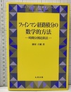 ファインマン経路積分の数学的方法（ペーパーバック） 時間分割近似法 