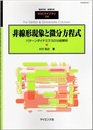非線形現象と微分方程式 パターンダイナミクスの分岐解析 