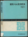 蛍光・りん光分析法  