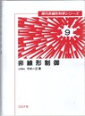 非線形制御  