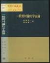 一般相対論的宇宙論  