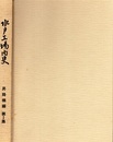 水戸工場内史　昇降機編　第1集  
