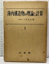 薄肉構造物の理論と計算　1  