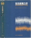 延性破壊力学 延性き裂の力学的取扱いとその応用 