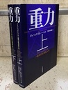 重力（上・下）アインシュタインの一般相対性理論入門  