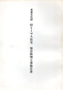 重要文化財　旧トーマス住宅保存修理工事報告書  