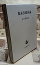 複素多様体論  