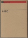 木構造  
