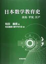 日本数学教育史　奈良・平安，江戸  