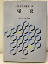 爆発（払下本）  