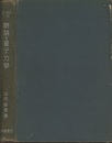 群論と量子力学  
