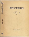 物性定数推算法  