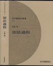 加法過程  
