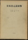 日本希元素鉱物  