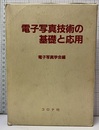 電子写真技術の基礎と応用  