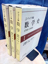 数学史（1-3揃い） 1700-1900 