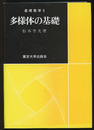 多様体の基礎  