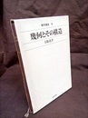 幾何とその構造  